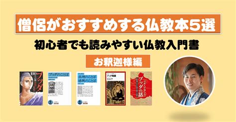 佛教書籍|僧侶がおすすめする仏教本5選。初心者でも読みやすい仏教入門。